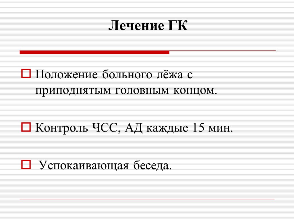 Лечение ГК Положение больного лёжа с приподнятым головным концом. Контроль ЧСС, АД каждые 15